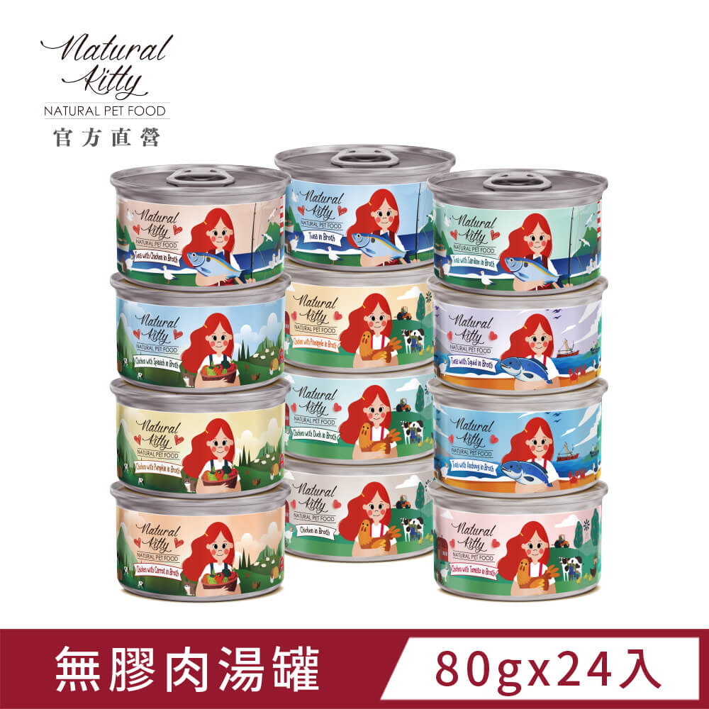 Natural Kitty 自然小貓 無膠肉湯罐80g X24罐