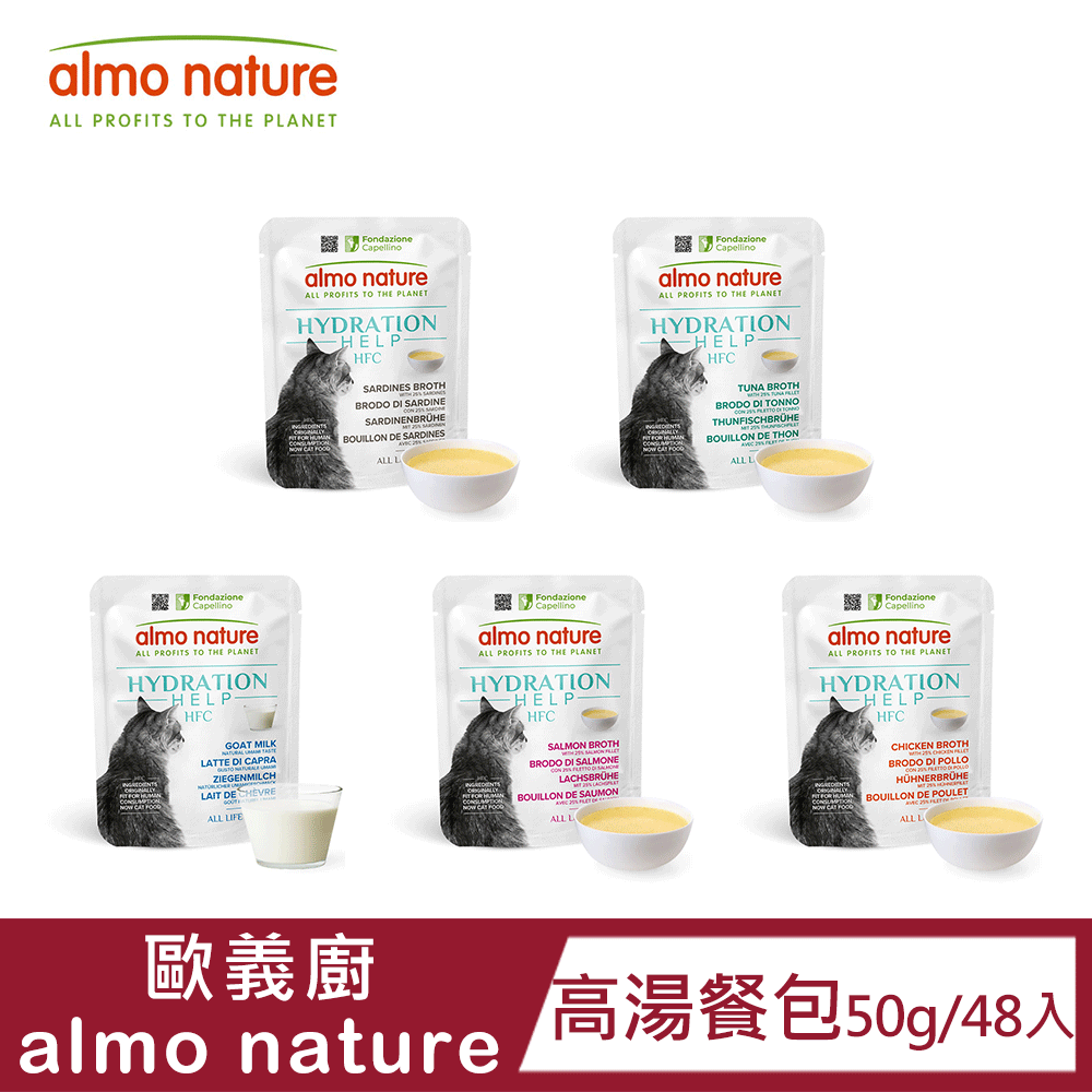 almo nature 歐義廚 【48包入】HFC高湯補水餐包50g|無人工添加|單一飲食來源|純肉湯|天然食材