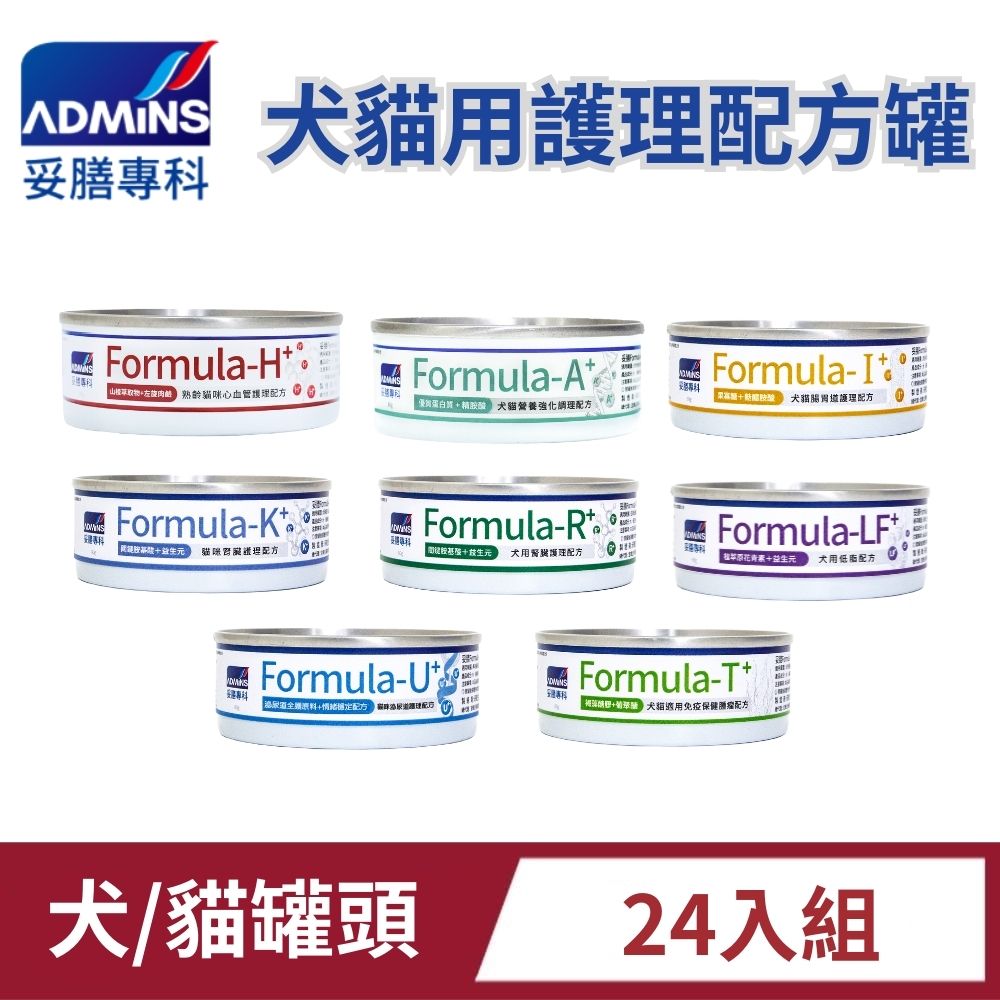 ADMINS 妥膳專科 Formula 犬貓護理配方罐頭 80g*24罐 處方罐 犬用 貓用