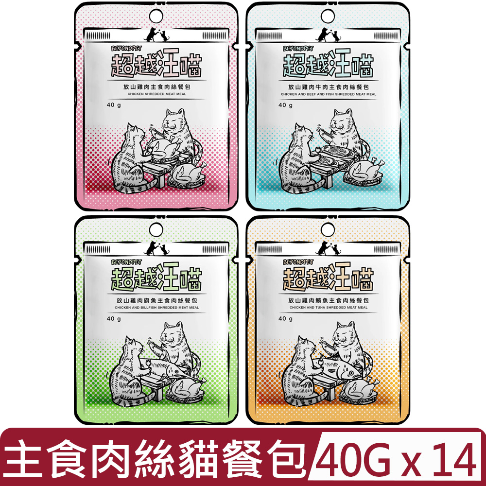 Fantastic98% 超越汪喵 【14入組】BEYONDPET- 40g 放山雞肉主食肉絲餐包