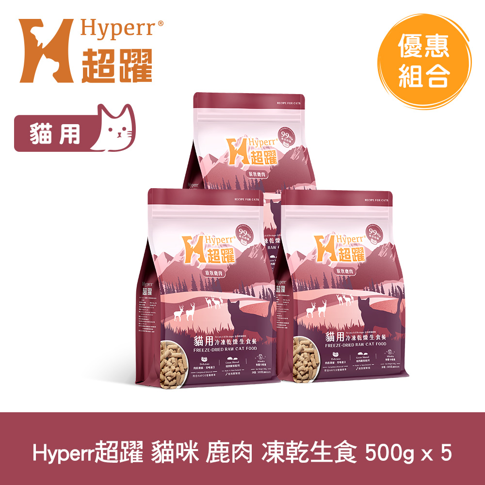 Hyperr 超躍 單一鹿肉500g 5件組 貓咪 凍乾生食餐 (常溫保存 冷凍乾燥 貓飼料 貓糧 無穀 照顧關節)