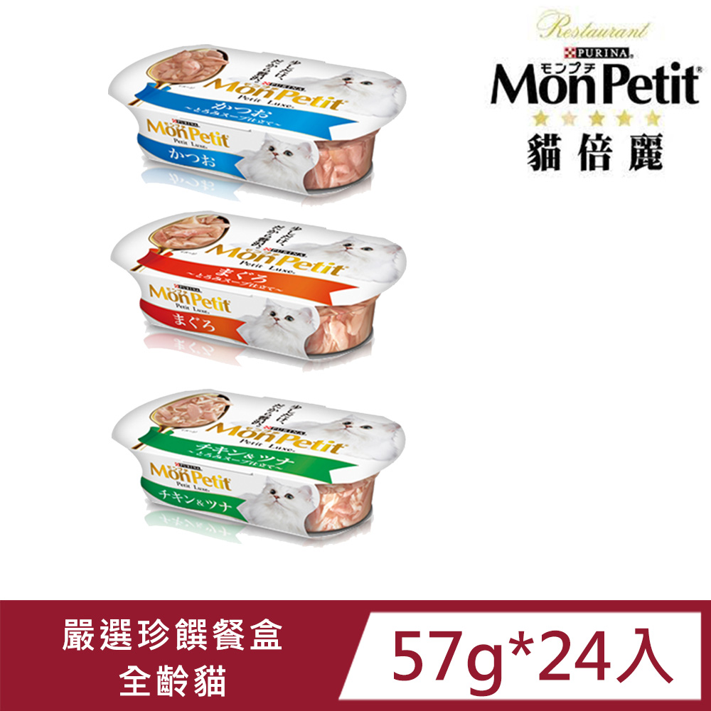 貓倍麗 珍饌餐盒系列57g*24入組(嚴選鮮味鰹魚,鰹魚鮮雞雙拼,上等鮮嫩鮪魚) 貓罐頭,貓餐盒,挑嘴貓 新鮮