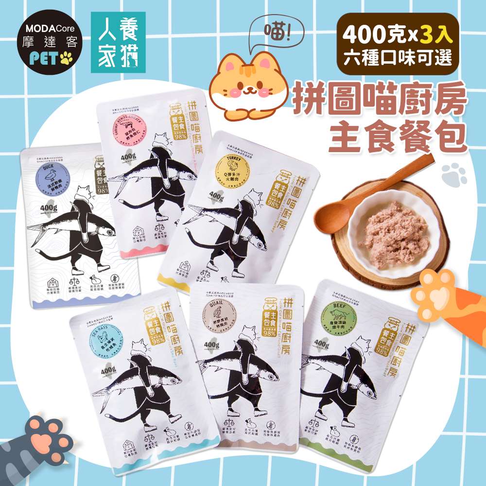 MODACore 摩達客 拼圖喵廚房貓咪主食餐包-400克巨貓版*3入(六種口味可選)