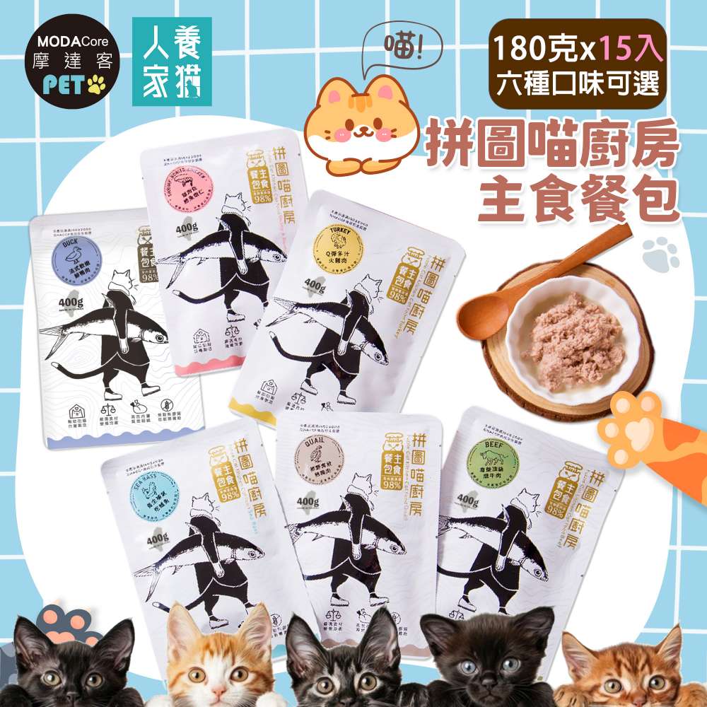 MODACore 摩達客 拼圖喵廚房貓咪主食餐包-180克經典版*15入(六種口味可選)