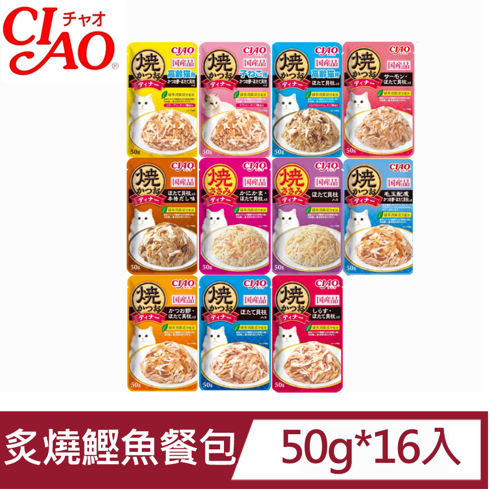 CIAO 日本炙燒鰹魚餐包系列50g*16入(貓餐包 副食 貓餐盒 全齡貓)