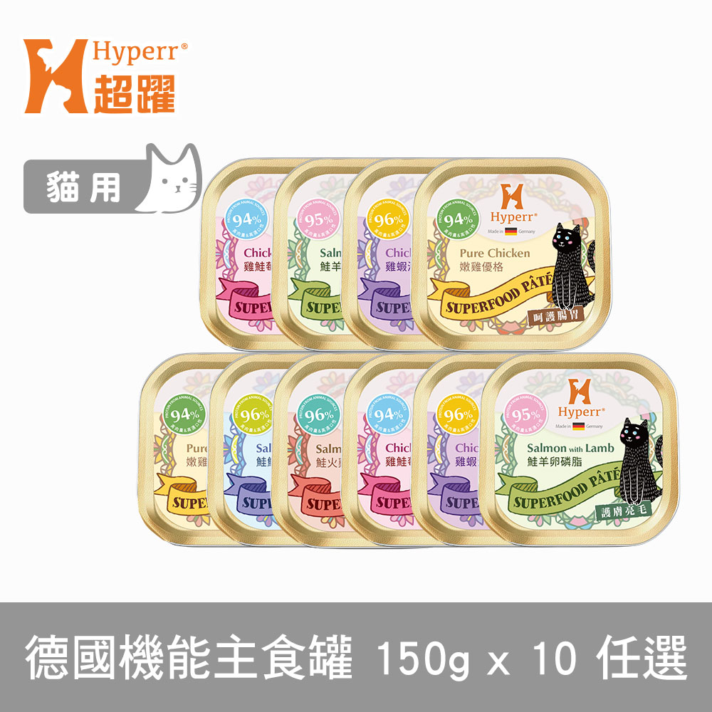 Hyperr 超躍 貓咪無穀德國機能主食罐 150g 10件組 口味任選 (貓罐頭 主食罐 肉泥罐 機能配方 高適口性)
