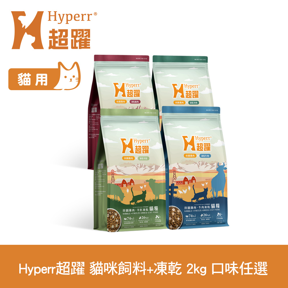 Hyperr 超躍 貓咪無穀飼料+凍乾 2kg 任選 (貓糧 貓飼料 牛肉 羊肉 雞肉 鮭魚 鹿肉)