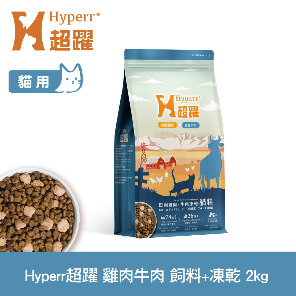 Hyperr 超躍 雞肉牛肉2kg 貓咪 無穀飼料+凍乾 (貓飼料 貓糧 高肉量 補充能量)