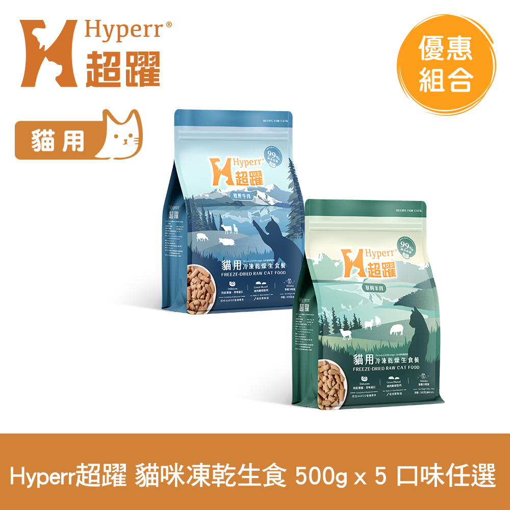 Hyperr 超躍 貓咪 凍乾生食餐 500g 5件組 任選 (常溫保存 冷凍乾燥 貓飼料 貓糧 無穀 牛肉 羊肉 雞肉)