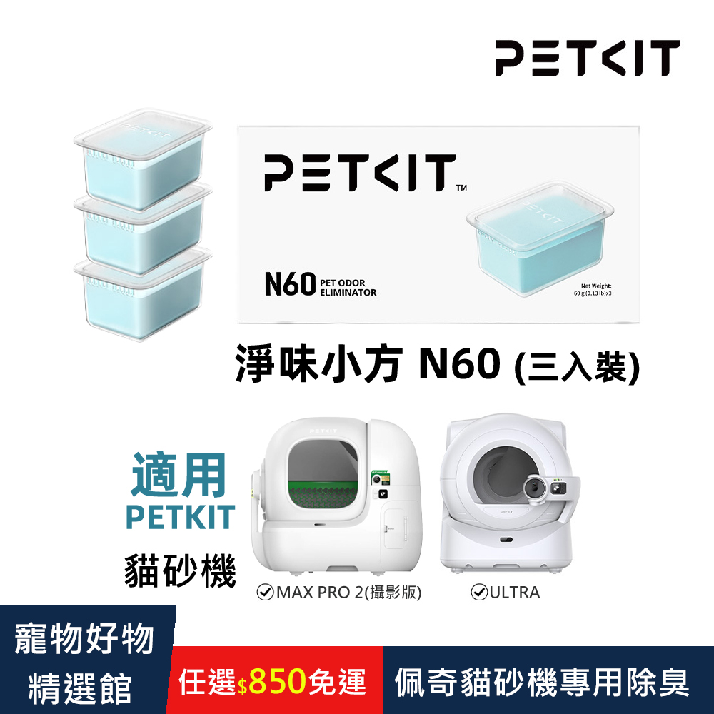 Petkit 佩奇 淨味小方N60(三入裝) ) 適用貓砂機MAX PRO2、ULTRA 佩奇耗材