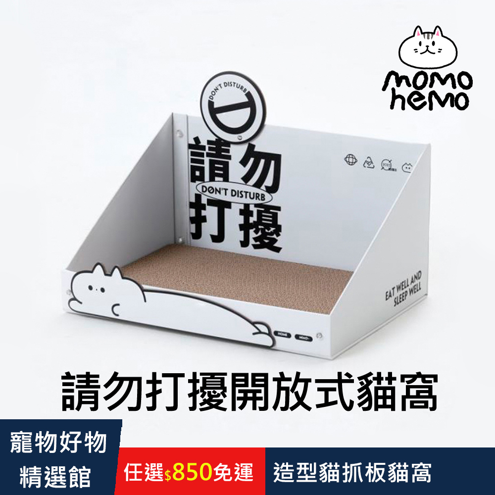 【momo home】請勿打擾開放式貓窩 造型貓抓板 貓屋 貓紓壓磨爪 貓玩具 寵物