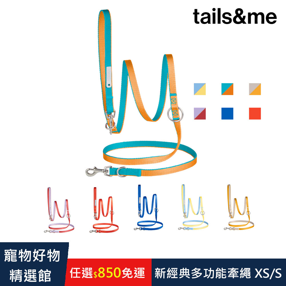尾巴與我 新經典多功能牽繩 XS/S 寵物外出 貓狗共用寵物牽繩