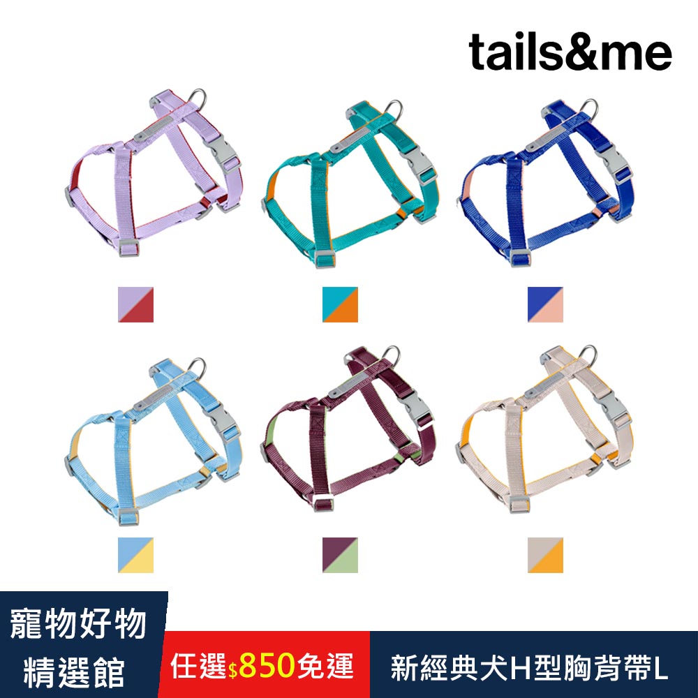 尾巴與我 新經典犬H型胸背帶(雙色) L 寵物外出 狗胸背帶