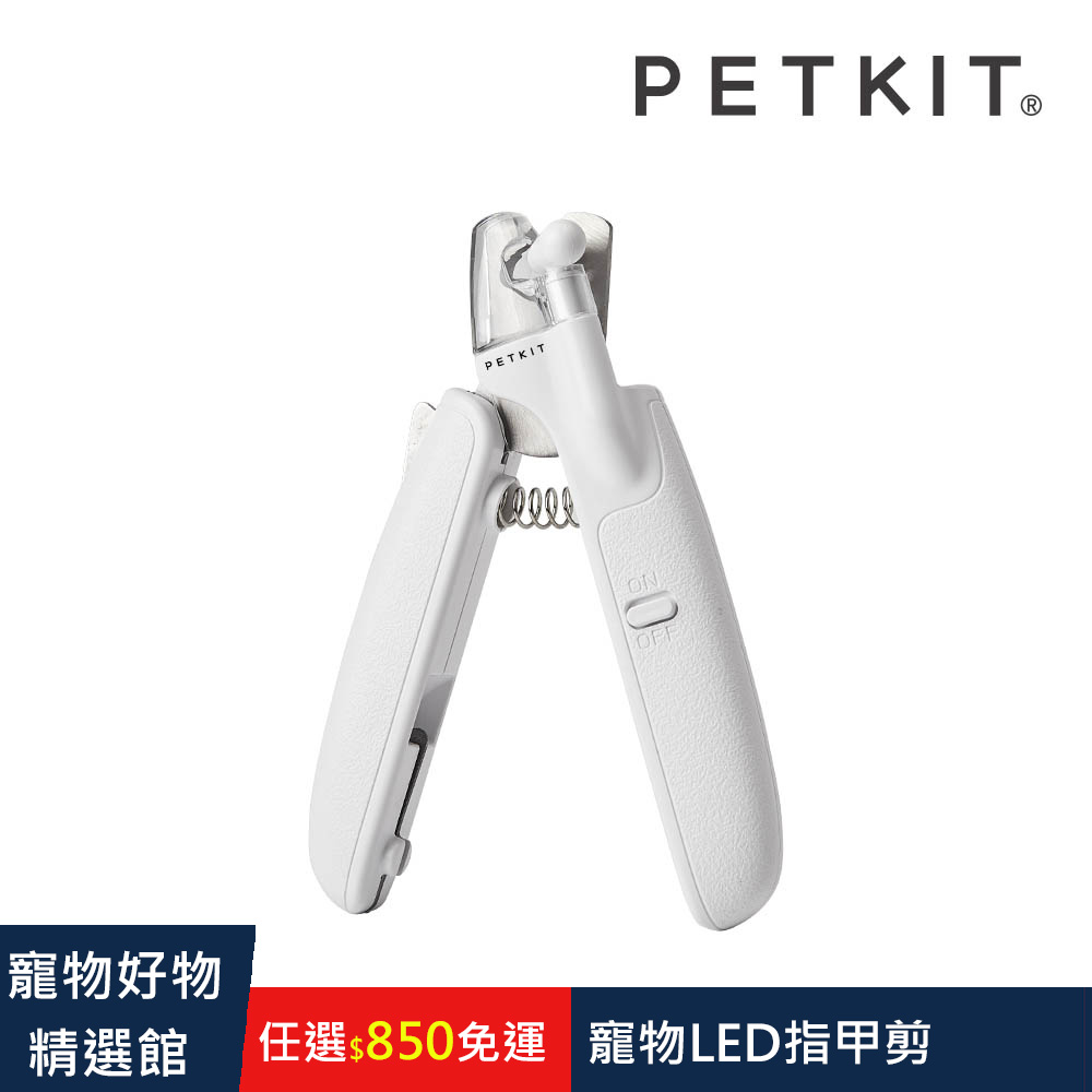 Petkit 佩奇 LED寵物指甲剪