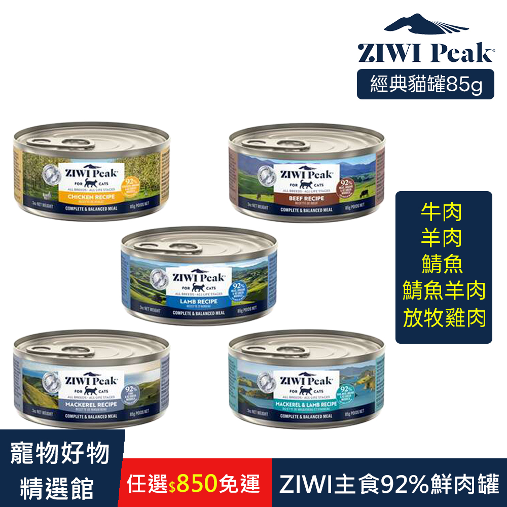NINJA 【ZIWI滋益巔峰】滋益巔峰(貓)92%鮮肉貓罐85g