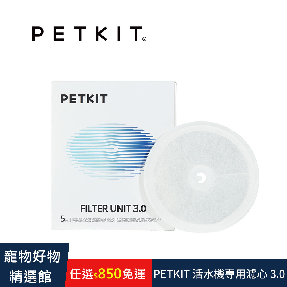 Petkit 佩奇 智能寵物循環活水機專用濾心 3.0升級版 (5入/盒)