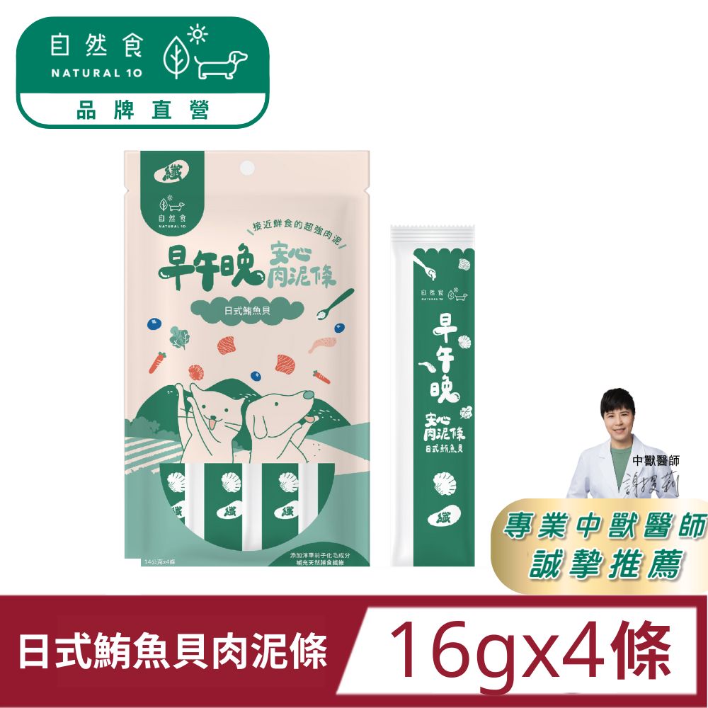 Natural10 自然食 早午晚安心肉泥條-日式鮪魚貝