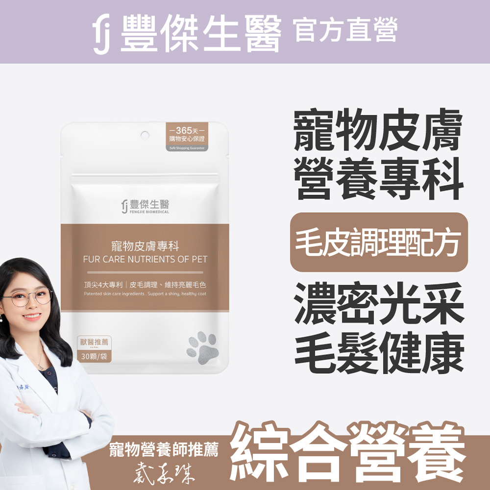 FJ 豐傑生醫 【寵物皮膚專科】調理皮膚x毛髮健康x鱉蛋爆毛粉(30顆/袋)