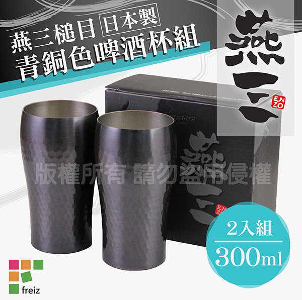 Freiz 和平燕三槌目青銅色水杯/飲料杯/啤酒杯組-300ml-2入組(EM-9555