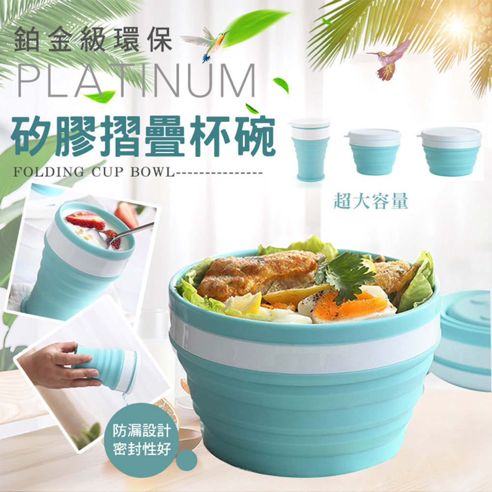 蒂芬妮 快速到貨鉑金級環保矽膠摺疊杯碗(550ml款 4入組)