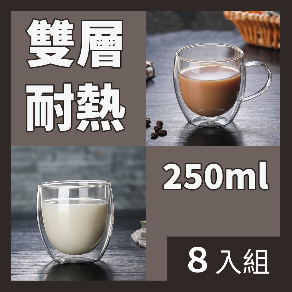 CS22 雙層隔熱玻璃杯250ml-8入