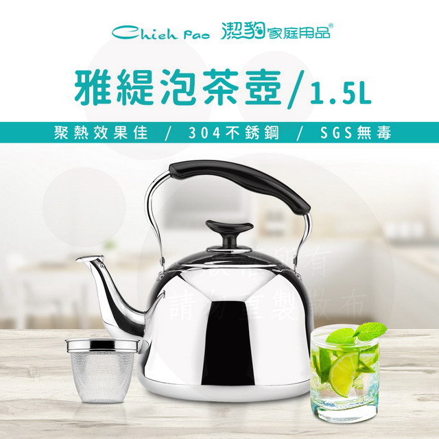 【潔豹】雅緹 304 泡茶壺 [附網] / 1.5L