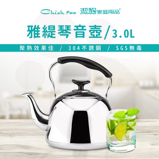 【潔豹】雅緹 304 琴音茶壺 / 3.0L