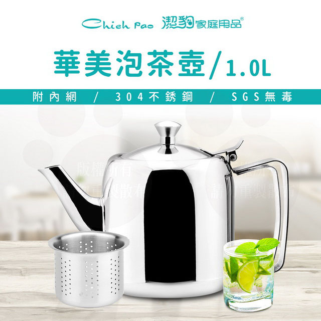 【潔豹】華美 304 泡茶壺 [附網] / 1.0L