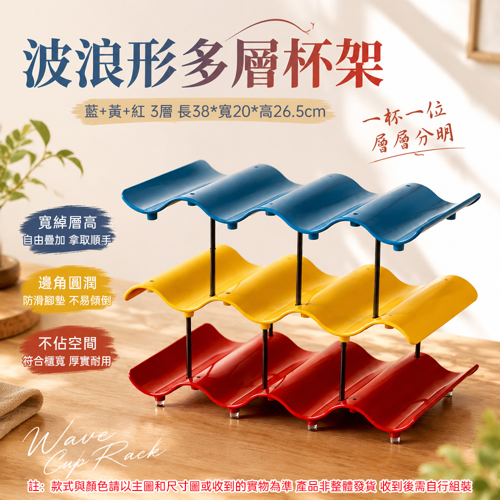 【銘利萊】現貨 杯架 收納置物架 桌面水杯架 吧檯 咖啡杯 馬克杯收納架 撞色波浪形杯架 多層整理架