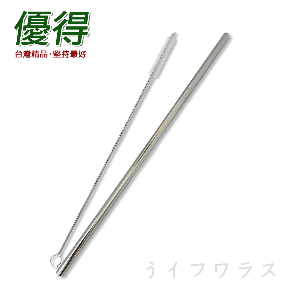 優得#304環保吸管-26.5cm-直+清潔刷