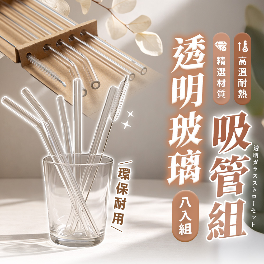 【HERBY禾比】8+1件組 透明玻璃吸管組 玻璃吸管 環保吸管 直彎設計 耐熱高硼矽 附清潔刷(10*10*310mm)