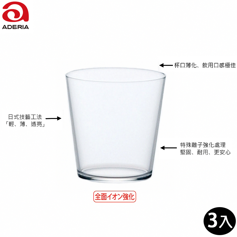 ADERIA 日本薄透強化玻璃杯 300ml 威士忌杯 3入組 水杯(威士忌杯 玻璃杯)