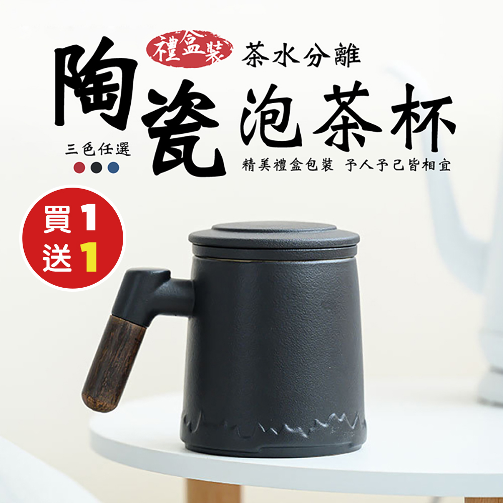  買1送1陶瓷木柄茶水分離泡茶杯350ml-禮盒裝