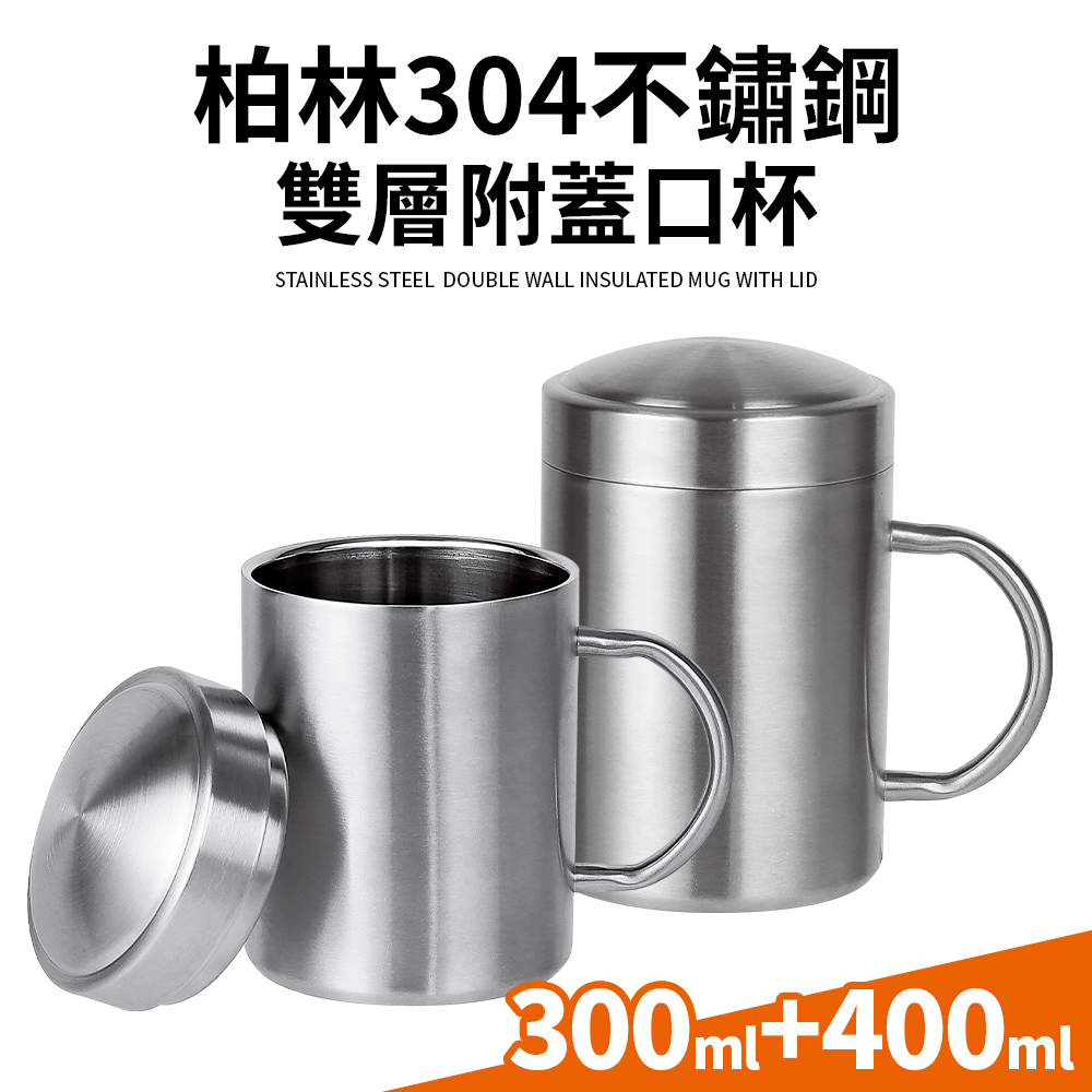 【Quasi】柏林304不鏽鋼附蓋雙層馬克杯300ml+400ml(隔溫隔冷/辦公杯)