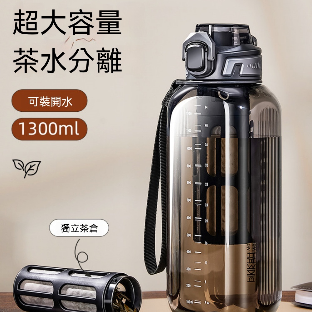 運動水壺 大容量水杯 夏季耐高溫水壺 茶水分離疏忽 健身護外水壺 隨行杯 便攜泡茶壺 露營水壺1300ML