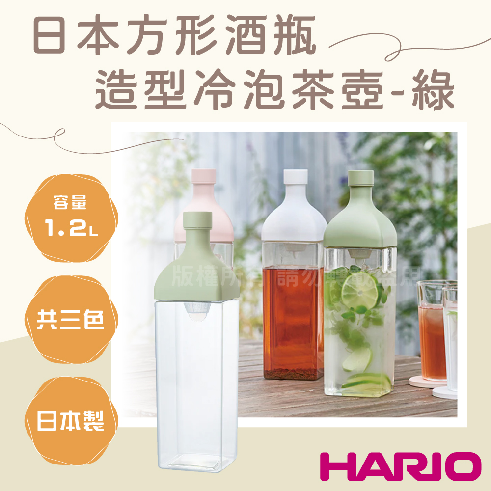 HARIO 日本製PCT水果飲料&冷泡茶壺-酒瓶造型-1200ml-綠色(KAB-120-SG)