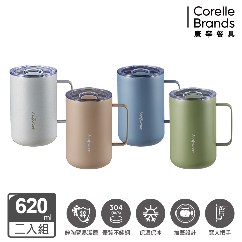 Corelle Brands 康寧餐具 鋅light輕瓷不鏽鋼保溫保冰辦公杯620ml 兩入組(多色可選)