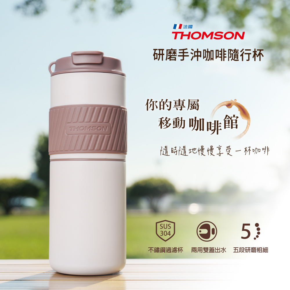 THOMSON 湯姆盛 研磨手沖咖啡隨行杯 TM-SAL23GU 全新福利品 USB隨行杯 外出享受不受線