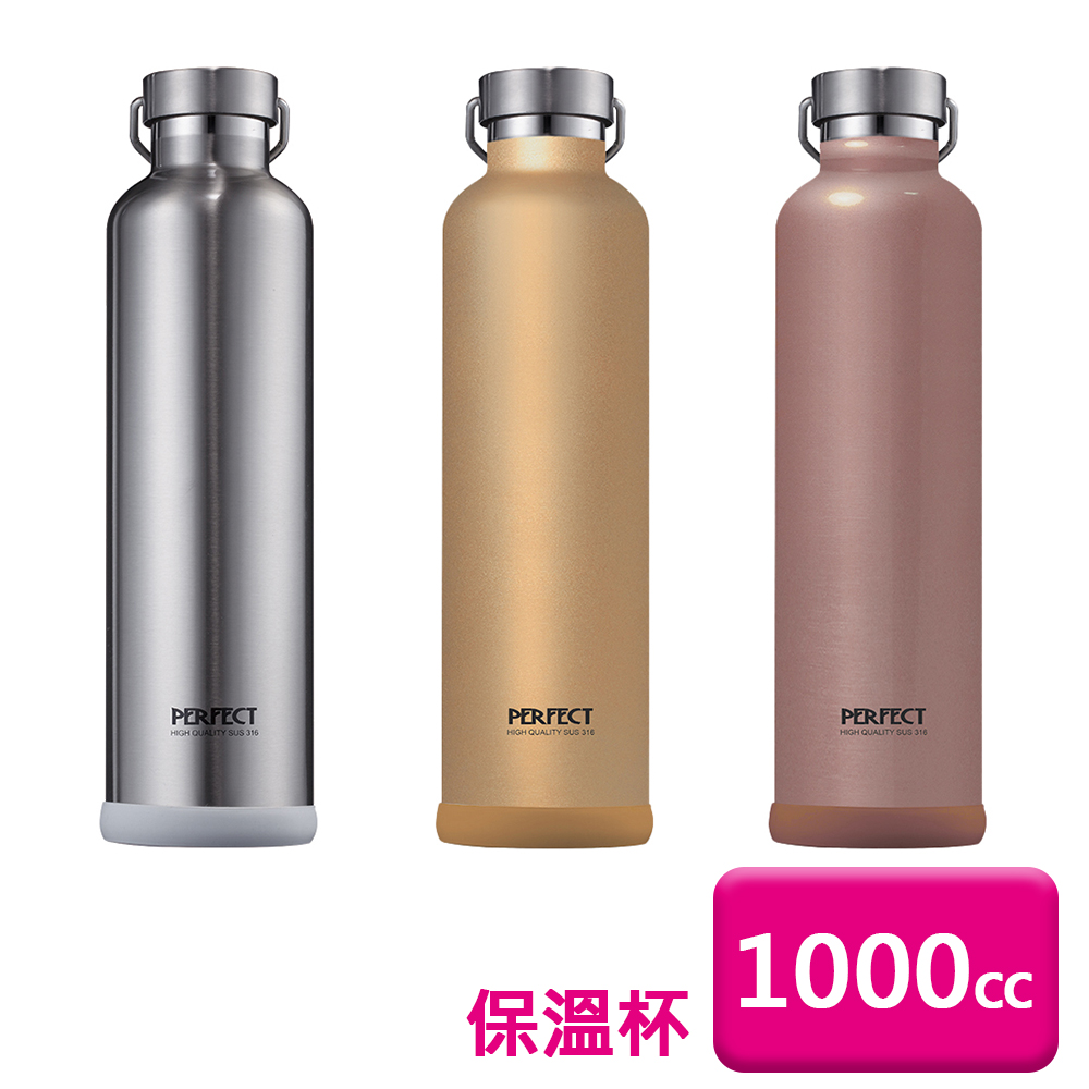 PERFECT 理想 牌316不銹鋼真空保溫杯1000cc保溫杯