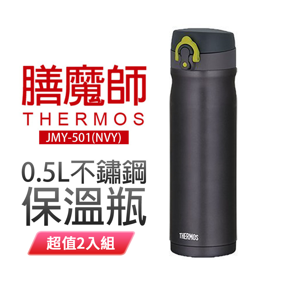 THERMOS 膳魔師 0.5L不鏽鋼保溫瓶 JMY-501 超值2入組