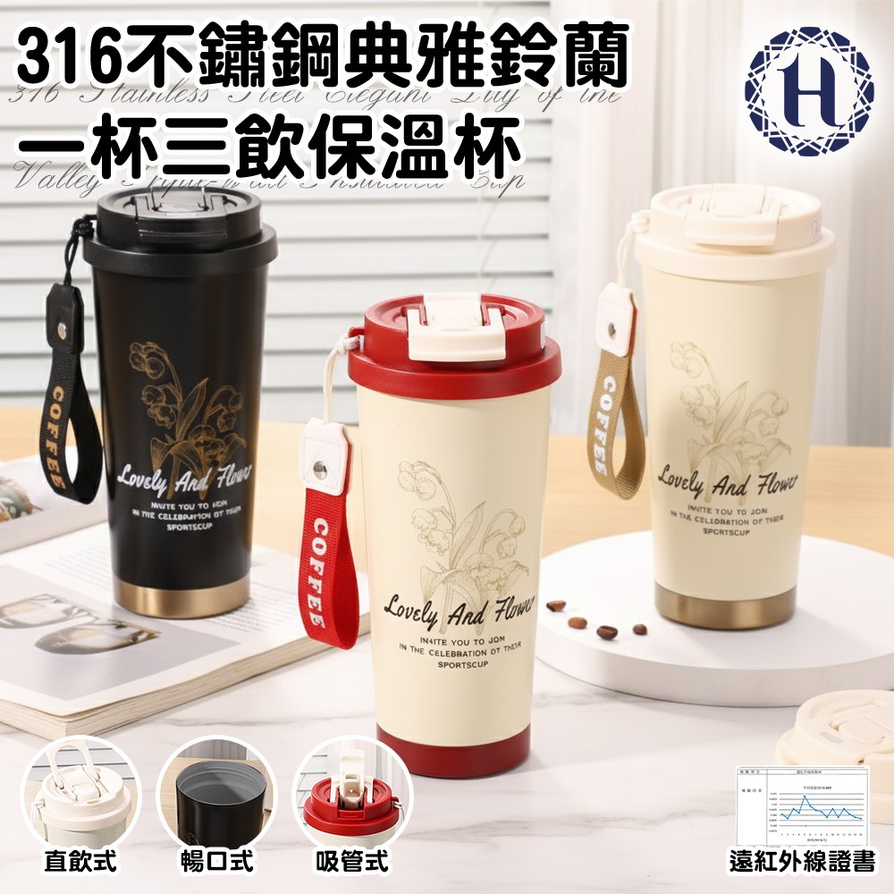 Hilton 希爾頓 316不鏽鋼典雅鈴蘭一杯三飲保溫杯/三色任選