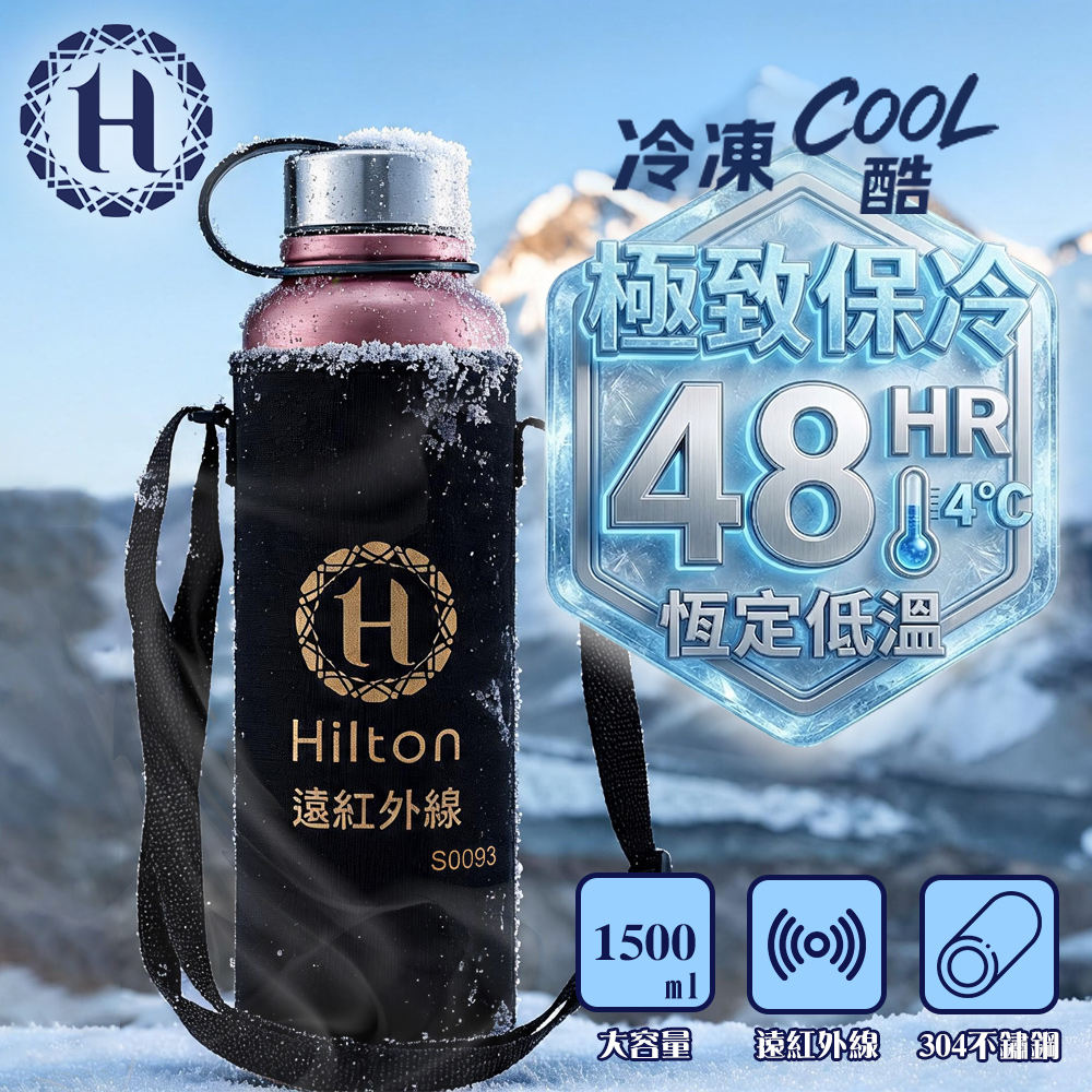 Hilton 希爾頓 冷凍酷遠紅外線304不鏽鋼保溫保冰壺-超大容量1500ML (S0093)