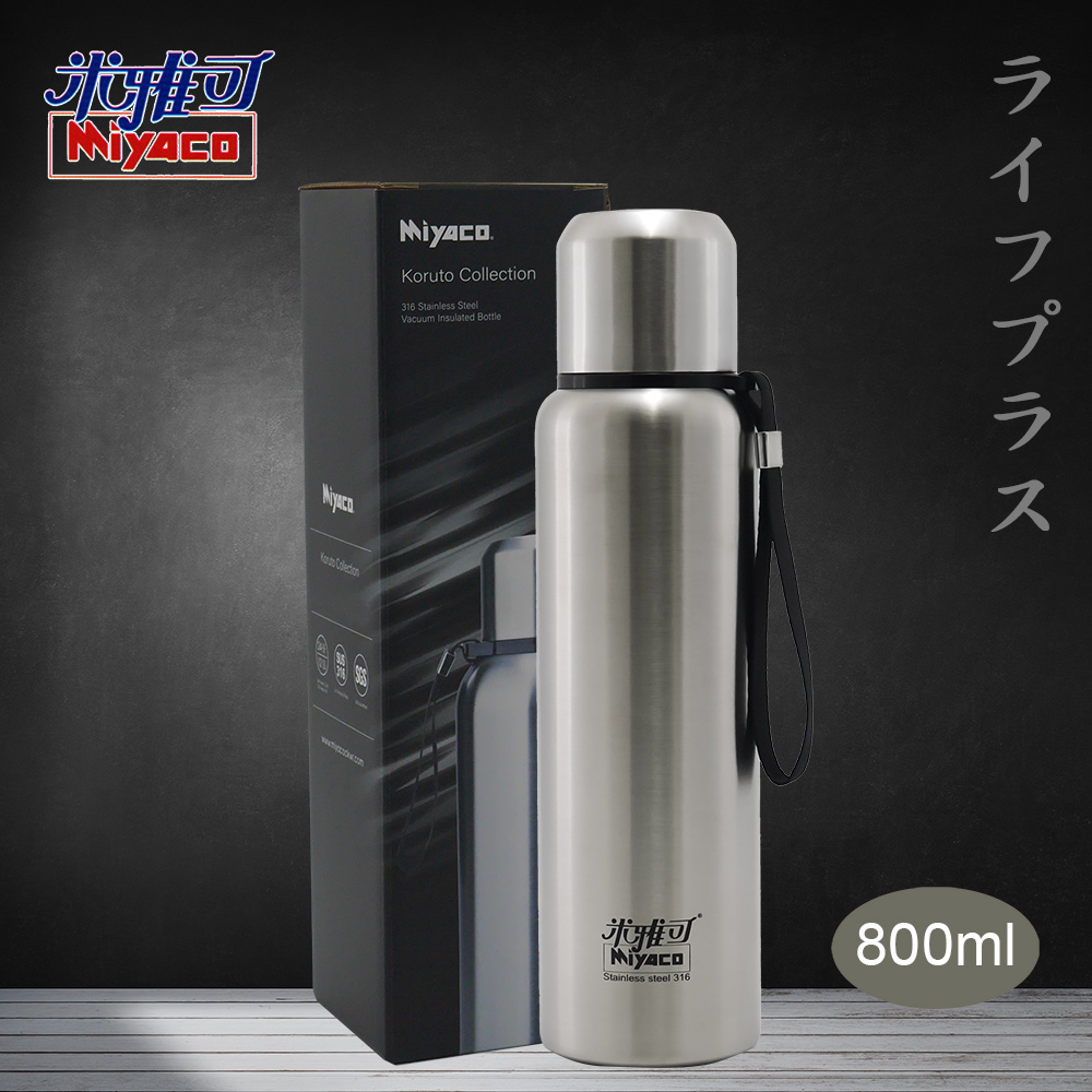 MIYACO 米雅可 Koruto 316不鏽鋼真空全鋼保溫瓶-800ml-霧面不鏽鋼色-1入