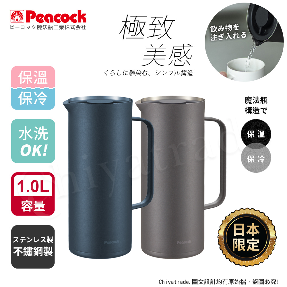 Peacock 日本孔雀日本限定Living Pot 時尚保溫壺不鏽鋼水壺桌上壺1.0L