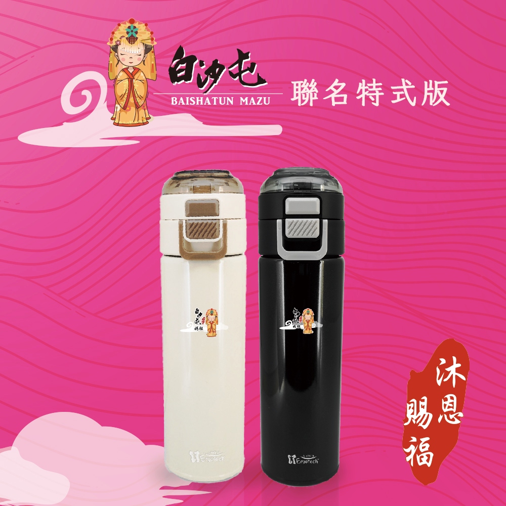 Ergotech 人因 SS500新負離子316萬用保溫壺白沙屯媽祖版(500ml)
