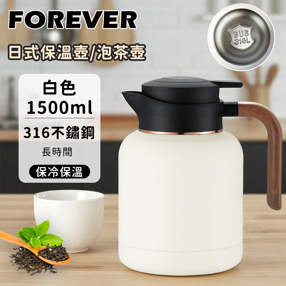 Forever New 316不鏽鋼保溫壺1500ml｜日系泡茶壺大容量2色可選- PChome