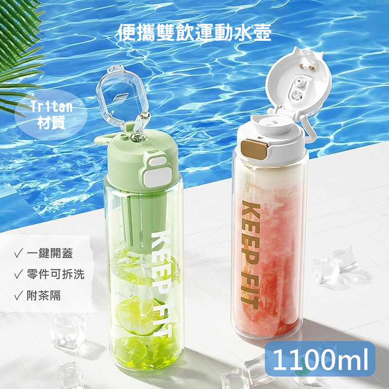 QHL 酷奇 tritan便攜雙飲運動水壺-1100ml