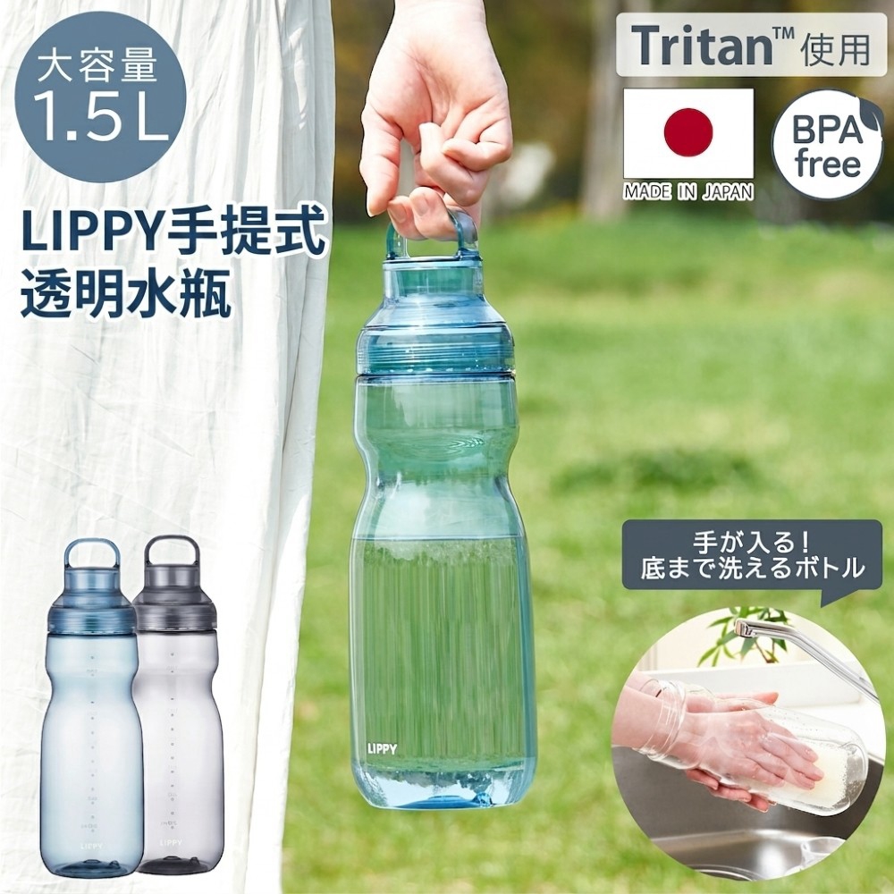 LIPPY手提式透明水瓶 1500ml