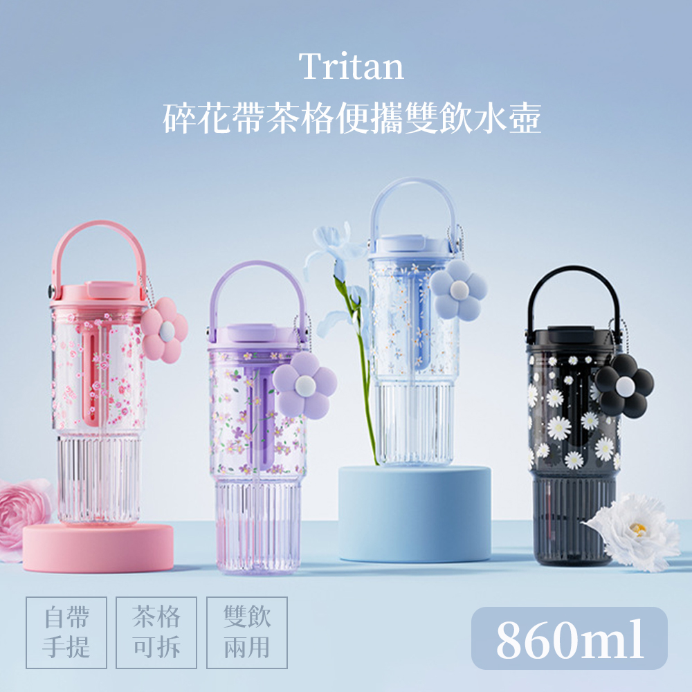 QHL 酷奇 tritan碎花帶茶格便攜雙飲水壺-860ml