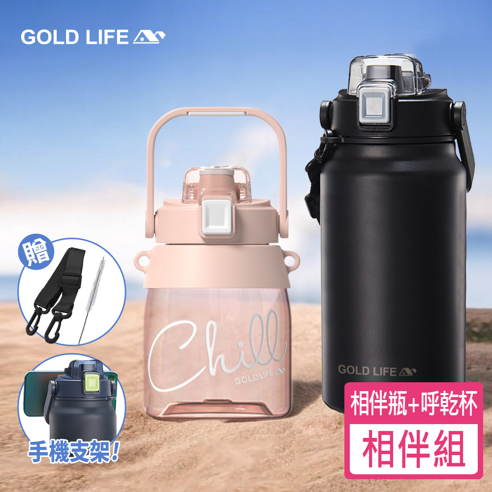 GOLD LIFE 隨行雙飲大小隨身瓶組-相伴瓶1.3L+呼乾杯1.0L